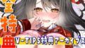 Vtuber Hibiki Yui’s V-TIPS bonus audio archives [July 2024 version]