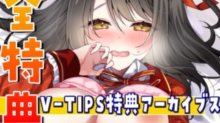 Vtuber Hibiki Yui’s V-TIPS bonus audio archives [July 2024 version]