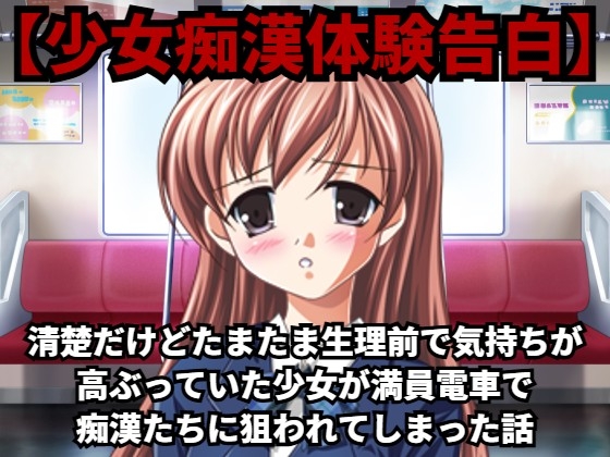 [Confession of a girl’s molester experience] A story about a girl who was innocent but happened to be excited before her period and was targeted by molesters on a crowded train [DLsite version]