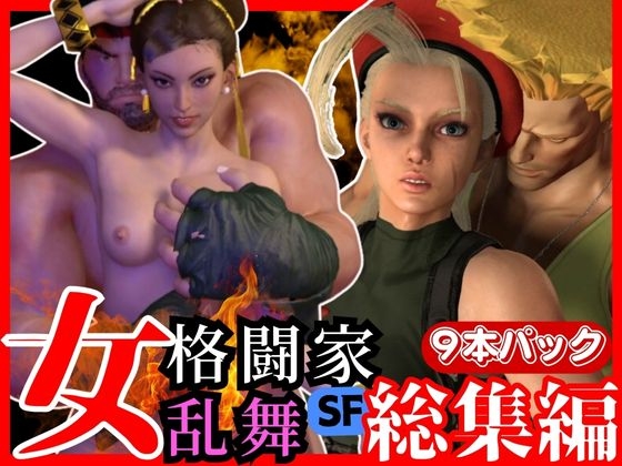 [Compilation] Strip Fighter Ultimate Pack, Chin Lee Cammy Ryu, Guile and super large set