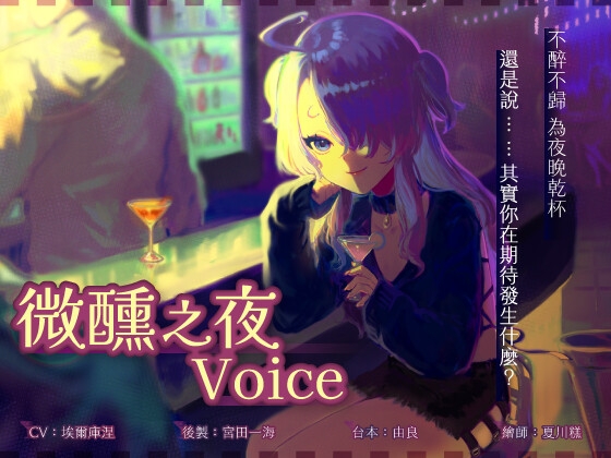 【Voice on tipsy night】