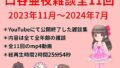 Aya Kuchiya chat 11 times (November 2023 to July 2024)