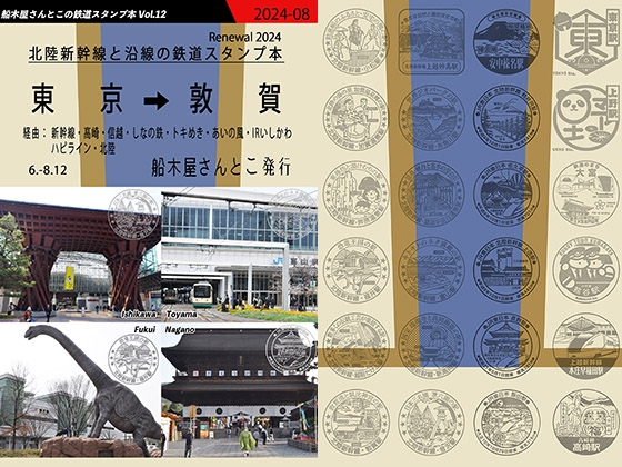 Hokuriku Shinkansen and railway stamp book Renewal2024 Tokyo-Tsuruga