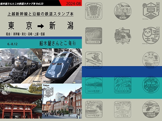 Joetsu Shinkansen and railway stamp book along the line