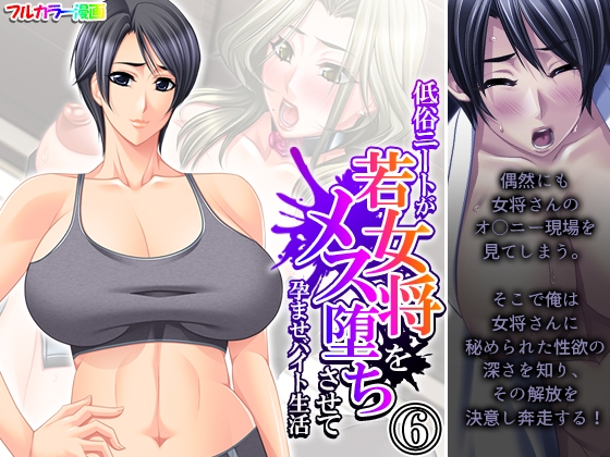 A sleazy NEET makes a young landlady fall for a woman and impregnates her part-time job Volume 6