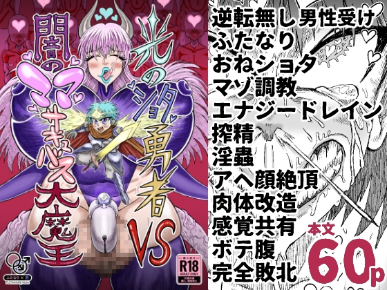 Shota the Hero of Light vs. Mama the Dark Succubus: Daimaō