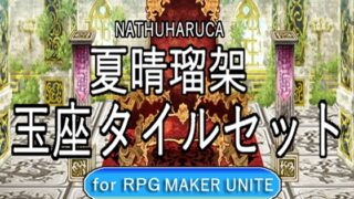 [Natsuharu Ruka Throne Tile Set For RPGMaker UNITE]