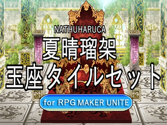 [Natsuharu Ruka Throne Tile Set For RPGMaker UNITE]