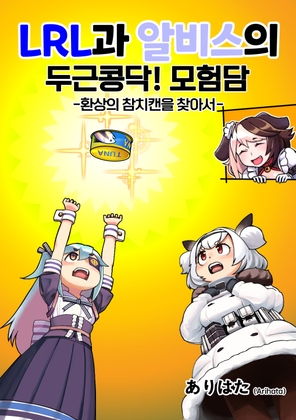 LRL and Alvis’ exciting! Adventure story – In search of the phantom canned tuna – Korean version/한국어판