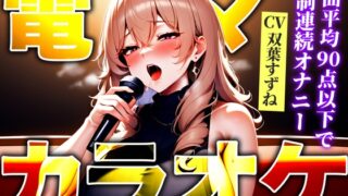 [The short stature body is a very thick vibe and continuous acme!] Relieve stress! Karaoke with high-speed electric machine! The highest switch is turned on immediately with 90 points or less “Sieg!” [Electric machine / vibe karaoke]