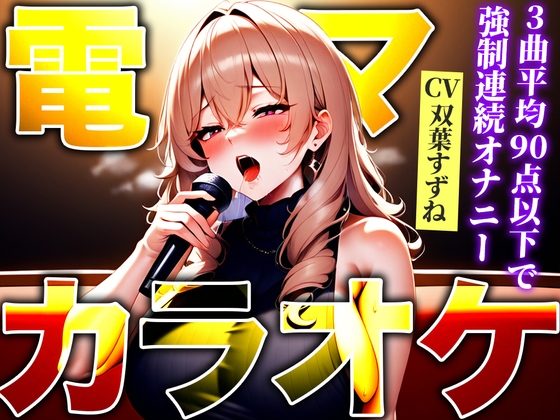 [The short stature body is a very thick vibe and continuous acme!] Relieve stress! Karaoke with high-speed electric machine! The highest switch is turned on immediately with 90 points or less “Sieg!” [Electric machine / vibe karaoke]