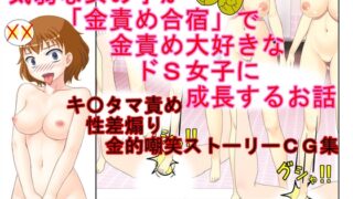 [Kin-Teki and Kin-Teki Mockery] A story about a timid girl who is taught Tama-Reoshi in “Kin-Reoshi Camp” and grows up to be a S-Girl who loves Kin-Reoshi.