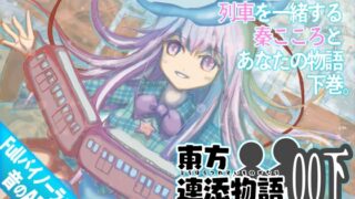 Touhou Renzo Monogatari 00 Part 2 Kokoro Hata and the train, going back and forth; Return [Sound AR that snuggles close to you]