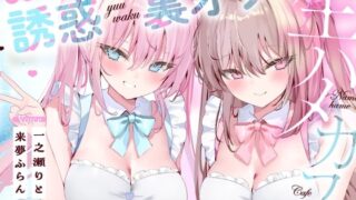 [Double Ear Licking Specialty] Naughty Maid’s Temptation