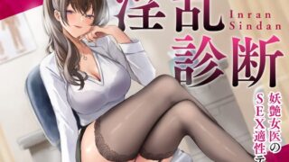 [Limited Time 55 yen] Nymphomania Diagnosis – Voluptuous Female Doctor’s SEX Aptitude Test – 