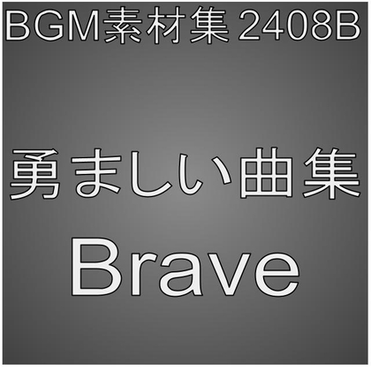 BGM material collection 2408B_Brave song collection