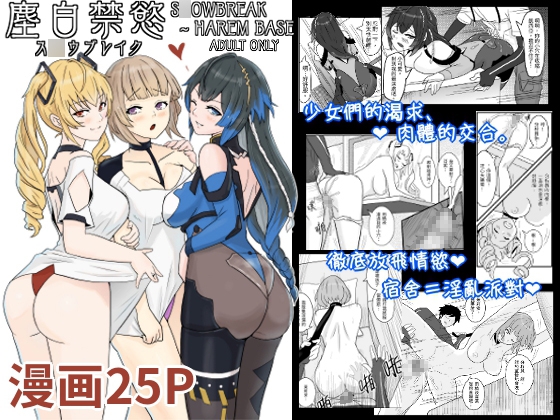 【Chinese version】Chenbai abstinence~S○OWBREAK HAREM BASE