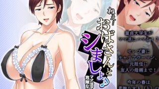 Hey…Let’s have sex with the aunt♪ The mom activity app has a dangerous scent Volume 8