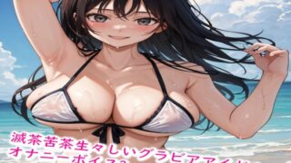 Extremely vivid gravure idol masturbation voice 2