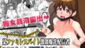 A story about a part-time job at a family restaurant where PPR-chan, a huge-breasted streamer with huge breasts, gets excited in the men’s bath