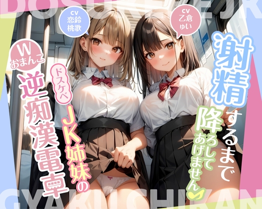 [Limited time 110 yen] I won’t let you off until you ejaculate♪ ~Dirty JK sisters’ double pussy reverse molester train~