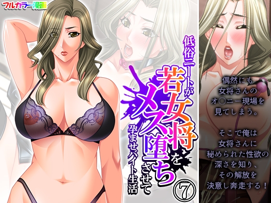 A sleazy NEET makes a young landlady fall for a woman and impregnates her part-time job Volume 7