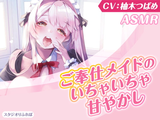 [English version] [KU100] The service maid’s flirting and pampering ~ Master, I will heal you to the best of my ability ♪ ~ (whispering, ear cleaning, co-sleeping, sound sleep)