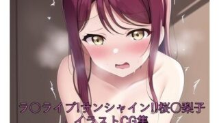 La○ Live! Sunshine! ! CG collection Sakura○Riko (completely naked) with R-18