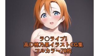 La○ Live! CG collection ●● Honoka (completely naked) R-18 available