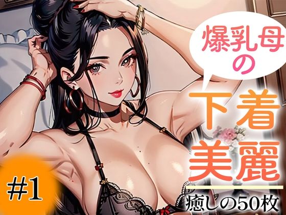 [Super high-quality gravure photo collection] Big breasted mother’s underwear. 50 healing photos ~Volume 1~