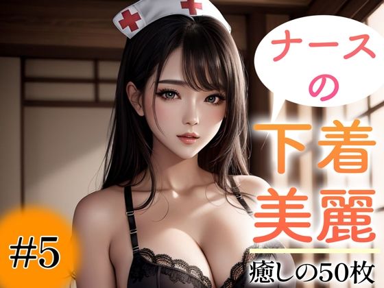 [Super high-quality gravure photo collection] Nurse’s underwear. 50 healing photos ~Volume 5~