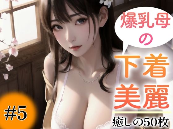 [Super high-quality gravure photo collection] Big breasted mother’s underwear. 50 healing photos ~Volume 5~