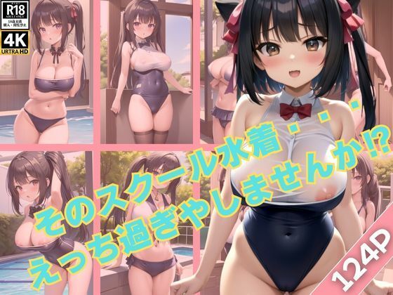 a little bit! That school swimsuit… isn’t it too naughty?