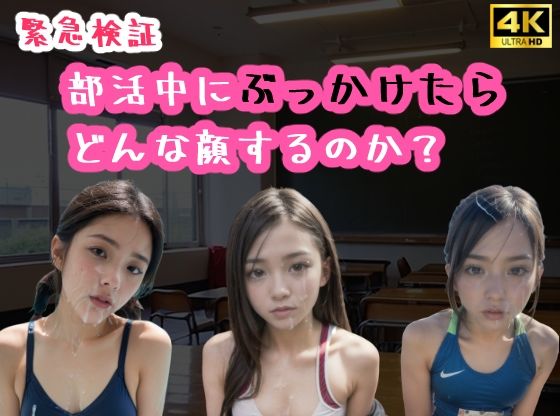 ☆Urgent verification☆ What kind of face will you make if you cum on your face during club activities? [4K high quality version]