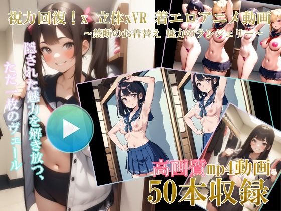 [Natural vision recovery method! ] 3D x VR AI wearing erotic anime video ~Forbidden change of clothes Attractive lingerie 01~