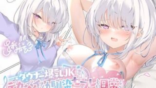 [KU100] Downer big-breasted JK – Daily life with a big-boobed childhood friend and sex friend. ~Big breasts burunburun sex friend sex♪~