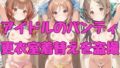 [Idol panties] Voyeur video of changing clothes in the changing room