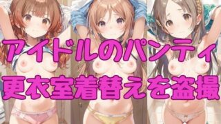 [Idol panties] Voyeur video of changing clothes in the changing room