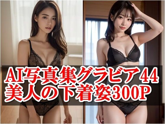 AI Photo Album Gravure 44 Beautiful Underwear 300P: The ultimate charm of underwear reflected by AI