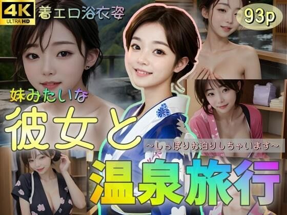 [Wearing an erotic yukata] Hot spring trip with a girlfriend who is like a sister ~ I’m going to spend the night over ~ [93p]