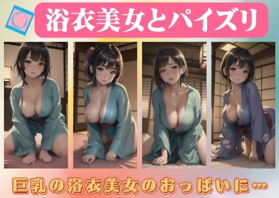 Titty fuck with a beautiful yukata woman ~ On the breasts of a big-breasted yukata beauty…