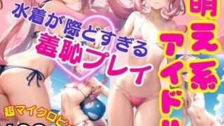 Small breasted Moe idol! Shameful play in a racy swimsuit shoot