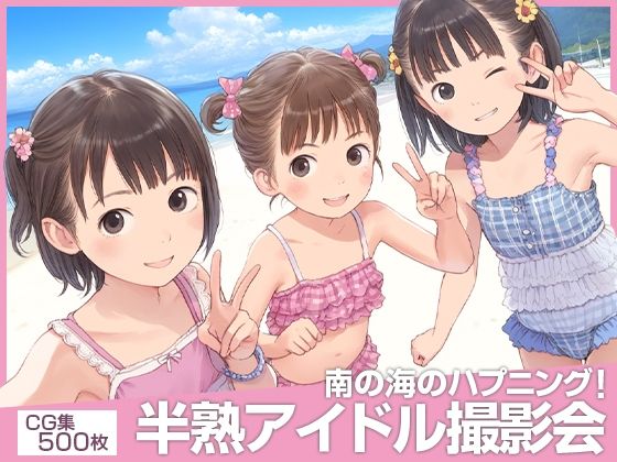 ■Eh! ? ■Semi-mature idol photo session at nudist beach! ? ■ Happenings in the South Sea ■ 500 photos ■