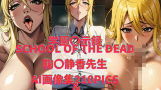 HIGHSCHOOL OF THE DEAD parody work (Mari〇 Shizuka Sensei)