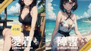 Attachment disorder yellow ribbon 45 sheets [AI anime illustration collection]