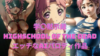 HIGHSCHOOL OF THE DEAD parody work (Kiri Asu)