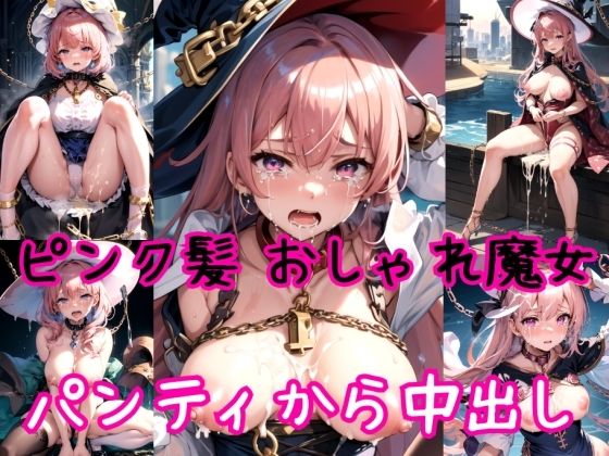 [Pink hair edition] Stylish magical girl chain collar & strong panty creampie shooting