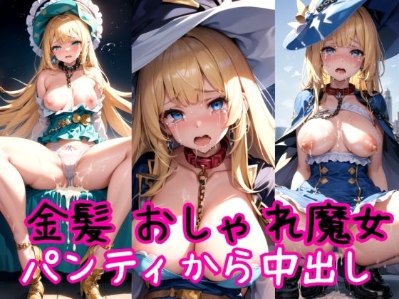 [Blonde Edition] Fashionable Magical Girl Chain Collar & Strong Panty Creampie Shooting