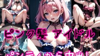 [Pink hair edition] Chain collar & strong panty creampie shooting for underground idol