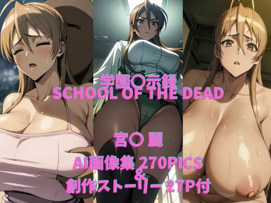 HIGHSCHOOL OF THE DEAD parody work (Rei Miya)